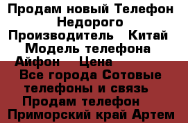 Продам новый Телефон . Недорого › Производитель ­ Китай › Модель телефона ­ Айфон7 › Цена ­ 14 000 - Все города Сотовые телефоны и связь » Продам телефон   . Приморский край,Артем г.